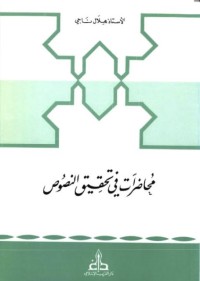 محاضرات في تحقيق النصوص